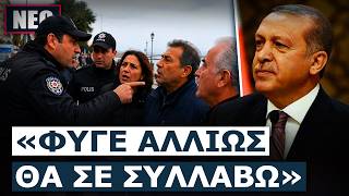 ΞΕΠΕΣΜΟΣ ΣΤΗΝ ΑΛΕΞΑΝΔΡΟΥΠΟΛΗ! Τούρκοι αστυνομικοί κάνουν τσαμπουκά σε Έλληνες πολίτες