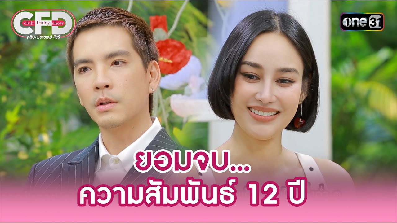 นิว - นาว ยอมจบ... ความสัมพันธ์ 12 ปี | Highlight Club Friday Show Ep.157 | 14 มิ.ย. 68 | one31