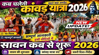 कांवड़ यात्रा 2026 कब चलेगी, सावन कब से क.ब तक रहेगा सम्पूर्ण जानकारी इसी वीडियो में || Kawad 2026