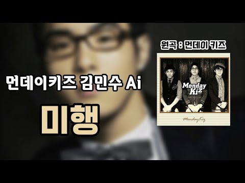 [김민수 Ai cover] 미행 (원곡 : 먼데이 키즈)