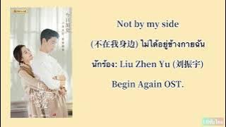 [THAISUB/PININ] Not by my side (不在我身边) ไม่ได้อยู่ข้างกายฉัน Begin Again OST