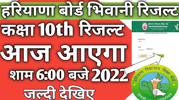 HBSE BOARD RESULT Declared 2022 / hbse board result declared class 10th result declared आज शाम को..