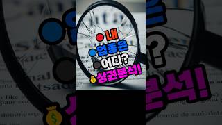 망하지 않는 상가! 업종별 상권 분석, 이것만 보세요!    #상가창업, #상권분석, #성공창업, #창업준비, #점포구하기, #자영업팁, #소상공인, #부동산투자, #상가임차,