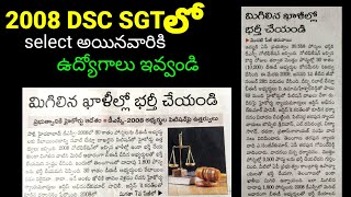 DSC 2008 SGT లో సెలెక్ట్ అయిన B.Ed అభ్యర్థులకు కోర్టు ఉత్తర్వులతో ఊరట.