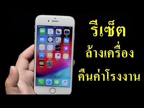 ไอโฟน ไอแพด ล้างเครื่อง รีเซ็ตการตั้งค่าโรงงาน ลบข้อมูลทั้งหมด