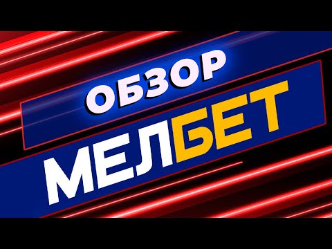 Играйте в онлайн-казино Melbet Casino на мобильных устройствах в Российской Федерации