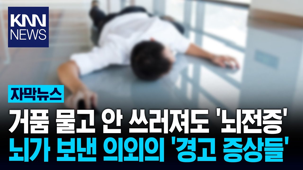 다리 떨리고 눈앞 번쩍인다? 방치하면 큰일 '이 병' 의심해야/ KNN