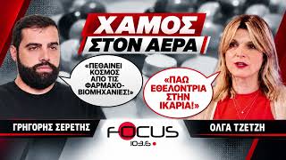 ΧΑΜΟΣ ΣΤΟΝ ΑΕΡΑ : «Πεθαίνει κόσμος» - Γρηγόρης Σερέτης, Όλγα Τζέτζη