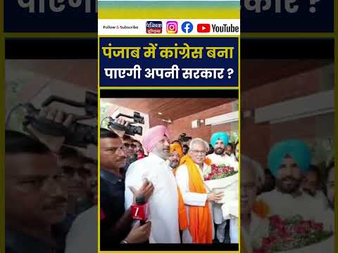 पंजाब में कांग्रेस बना पाएगी अपनी सरकार ?