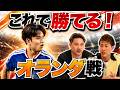【W杯オランダ戦スタメン大予想! 柿谷曜一朗&安田理大が読み解く強豪撃破の鍵は「アンカー脇」にあり!?】