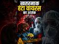 Hantavirus : जानिए कितना खतरनाक है ये हंटा वायरस ! #HantaVirus