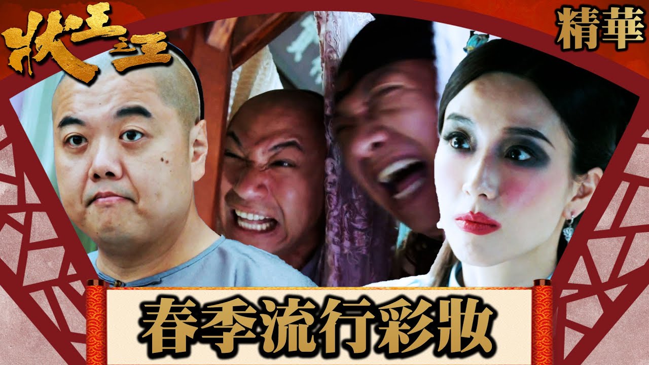 狀王之王|春季流行彩妝(英/繁/簡字幕)|王浩信|金剛|姚子羚|第5集劇集精華|TVB港劇精華|#劇集 #港劇 #電視劇 - YouTube
