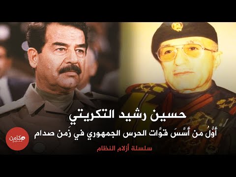 حسين رشيد محمد التكريتي أو ل من أس س قو ات الحرس الجمهوري في ز من صدام حسين مكامن التاريخ