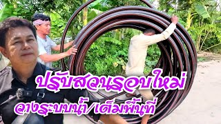 กำภูปรับสวนรอบใหม่ วางระบบน้ำเต็มพื้นที่ #บ้านสวนกำภูEP752