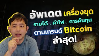 ราคา/รายได้💲 เครื่องขุดบิทคอยน์ ตอน BTC 2.1ล้าน คืนทุนกี่เดือน ไปดู