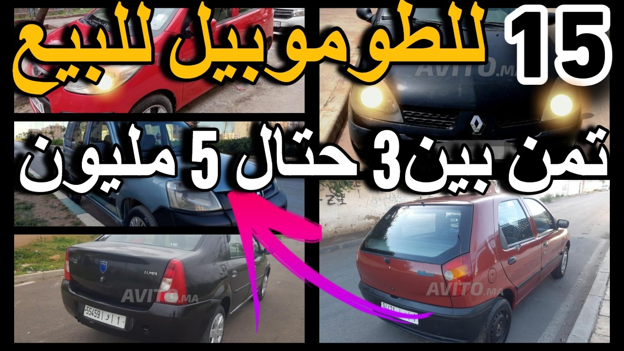 وحد سيدة مزيرة بالبيع dacia داسيا لوغان ب4 مليون بلا سمسار  ارخص سيارات للبيع مستعملة 2025 voiture