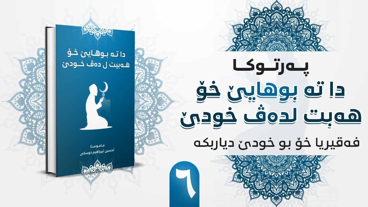 فەقيريا خو بو خودێ ديار بكە (٦) اعلن فقرك لله : ماموستا تحسين إبراهيم دوسكى