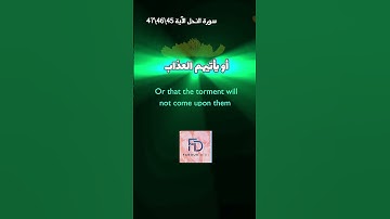 سورة النحل الآية 45\46\47 #قرآن #اكسبلور #المصحف #قران_كريم #ترند #المغرب