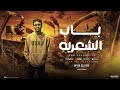 مهرجان باب الشعريه عمر النوبي توزيع ماندو النبراوي مهرجانات 2024 