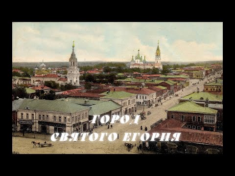 «Город Святого Егория». Фильм Владимира Венедиктова о городе Егорьевске.