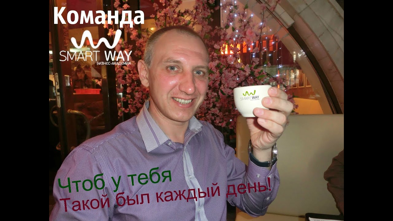 Команда Smart Way. Чтоб у тебя, такой был каждый день!
