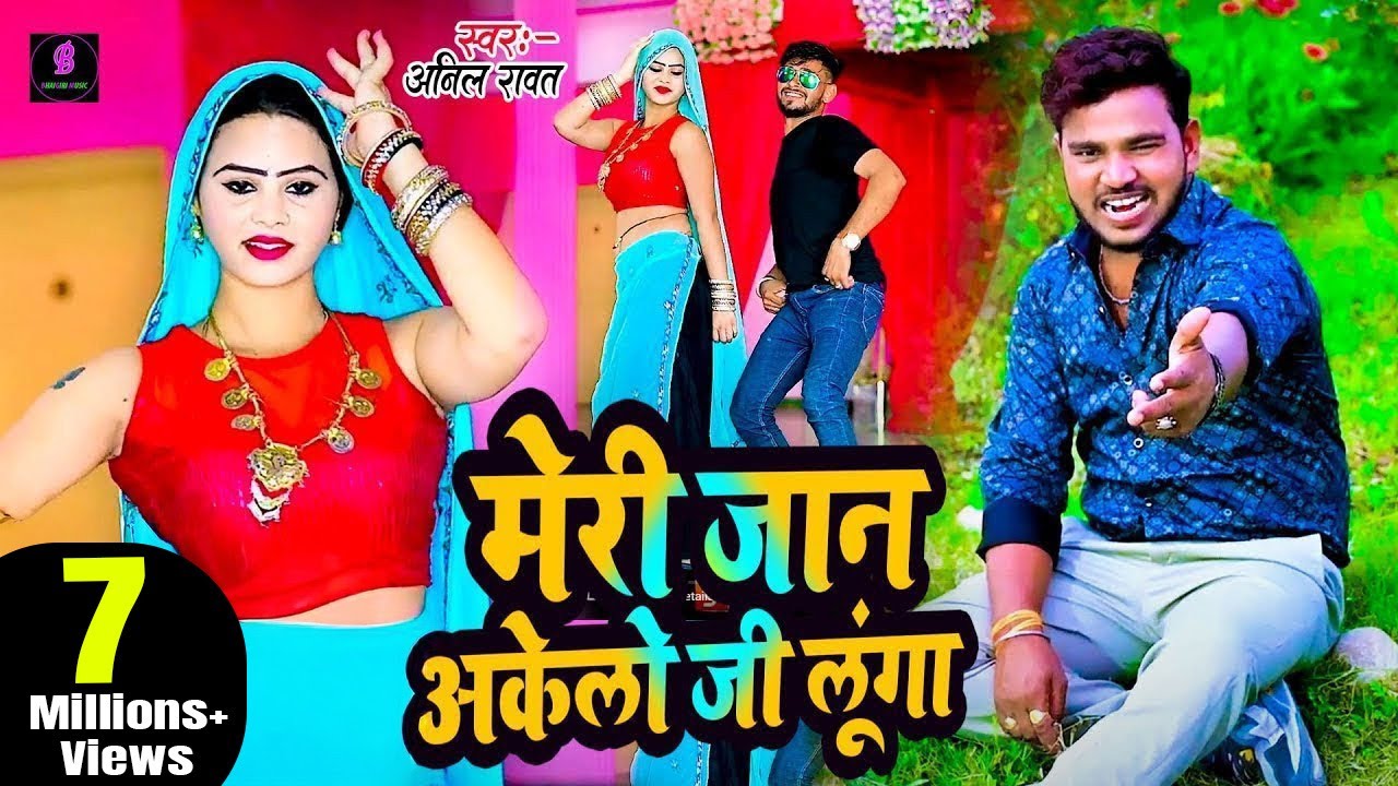 मेरी जान अकेलो जी लूंगा || Meri Jaan Akelo Ji Lango || Anil Rawat || Hindi song