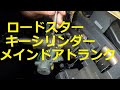 NBロードスター　ＮＢ６Ｃ　ＮＢ８Ｃ　ロードスター　キーシリンダー　メイン　ドア　トランク　外し方　取り外し　ヤフオク出品　商品　動画　NB6C  NB8C　Roadster MAZDA　マツダ