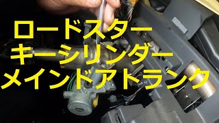 NBロードスター　ＮＢ６Ｃ　ＮＢ８Ｃ　ロードスター　キーシリンダー　メイン　ドア　トランク　外し方　取り外し　ヤフオク出品　商品　動画　NB6C  NB8C　Roadster MAZDA　マツダ