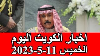 اخبار الكويت اليوم الخميس 11-5-2023