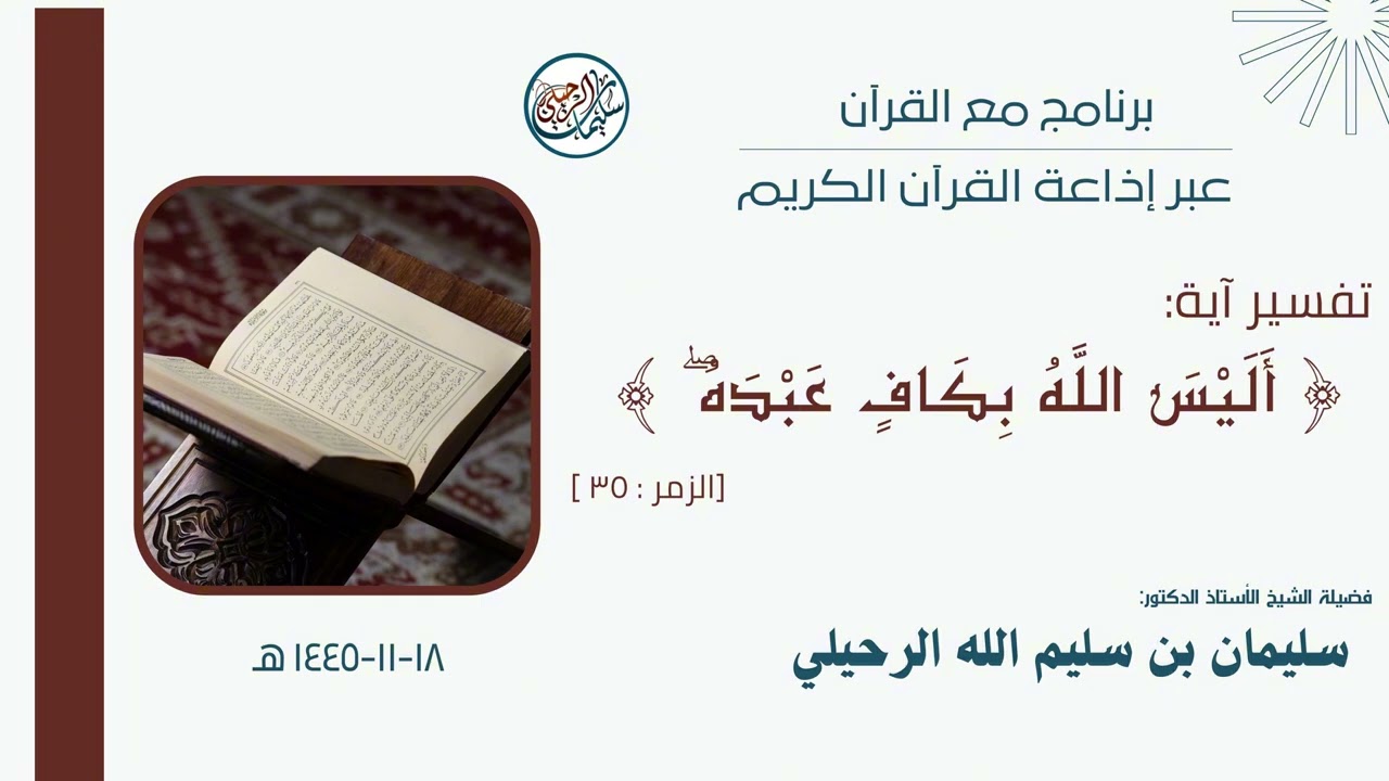 برنامج مع القرآن ( أليس الله بكاف عبده ) || لفضيلة الشيخ أ.د. سليمان بن سليم الله الرحيلي