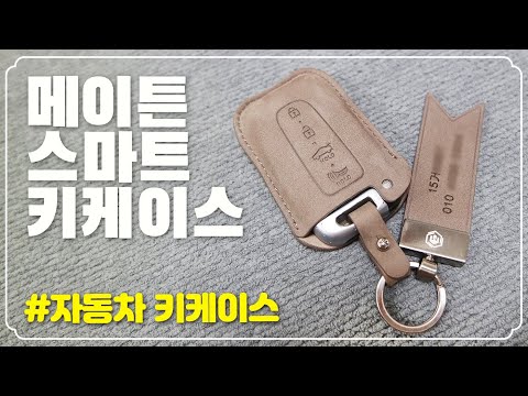 메이튼 스마트 키케이스 내 맘에 쏙!!