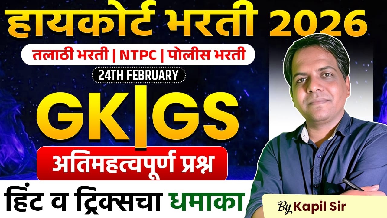 High Court Bharti 2026 | Talathi | NTPC भरती | GK | GS - Most Expected Questions | Full Hint & Trick