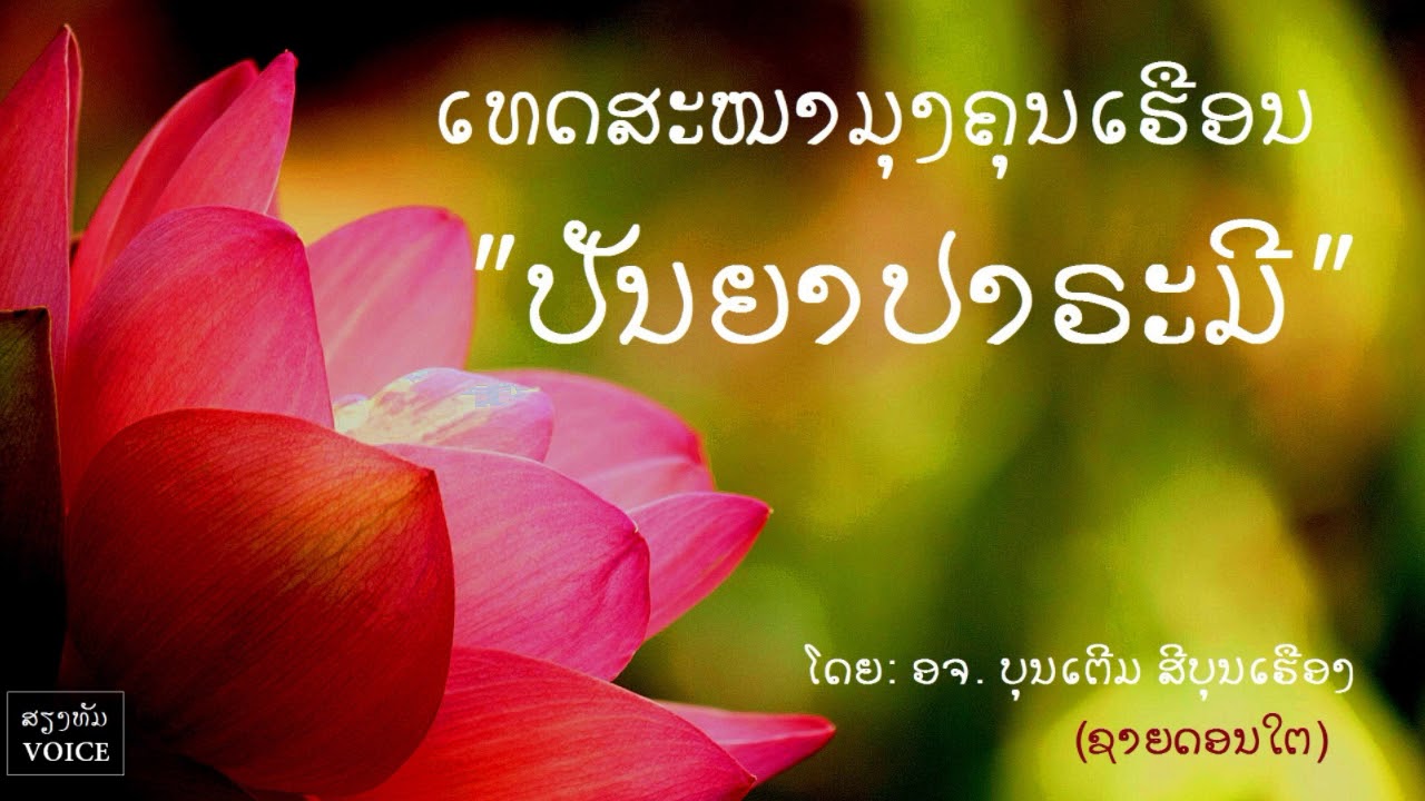 ປັນຍາປາຣະມີ (ปัญญาปาระมี )  l ໂດຍ ອຈ  ບຸນເຕີມ ສີບຸນເຮືອງ