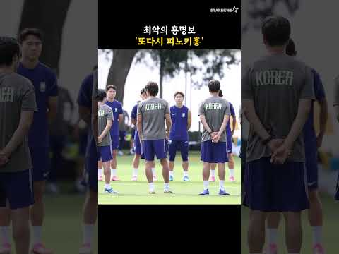 최악의 홍명보 '또다시 피노키홍'