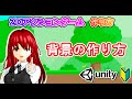 背景の作り方【Unity2Dアクション】【初心者入門講座】【ゲームの作り方】#58