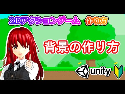 背景の作り方 Unity2dアクション 初心者入門講座 ゲームの作り方 58 Youtube