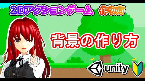 背景の作り方【Unity2Dアクション】【初心者入門講座】【ゲームの作り方】#58