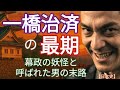 「べらぼう」に学ぶ日本史 一橋治済の最期 幕政の妖怪と呼ばれた男の末路 権謀術数で権勢を手に入れた治済が最後に見たものは 生田斗真が熱演 history of japan