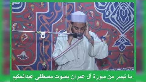 قراءة خاشعة لما تيسر من سورة آل عمران بصوت مصطفى عبدالحكيم محمد