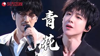 情歌教父周传雄与刘宇宁梦幻联动！合唱《青花》好绝的舞台，听一遍就彻底爱上！#周传雄 #刘宇宁 #我们的歌6 clip