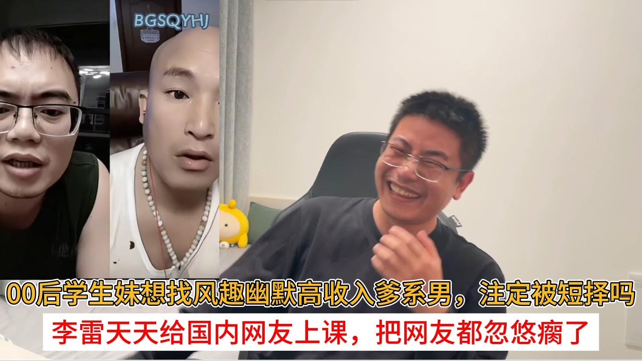 00后学生妹想找风趣幽默高收入爹系男，注定被短择吗？李雷天天给国内网友上课，把网友都忽悠瘸了