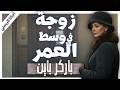 ذهبت لعلاج تعاستها فحدث ما لم تتوقعه قصة زوجة في وسط العمر تحريات باركر باين اجاثا كريستي