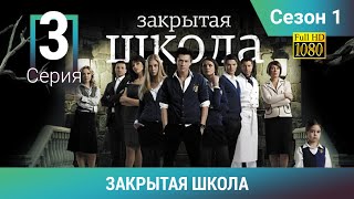 ЗАКРЫТАЯ ШКОЛА HD. 1 сезон. 3 серия. Молодежный мистический триллер