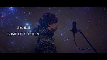 天体観測 Bump Of Chicken 歌ってみた Cover By 吉田有輝 Mp3