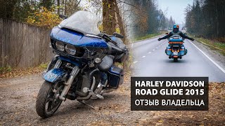 Harley Davidson Road Glide 2015. Отзыв владельца