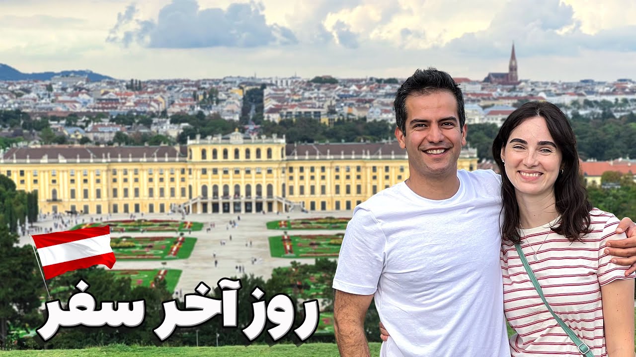 از بافور های نپالی تا کلک رشتی اتریشی ها! سفر🇦🇹