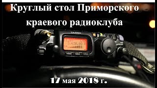 Круглый стол Приморского краевого радиоклуба, 17 мая 2018 г. RA0LKG