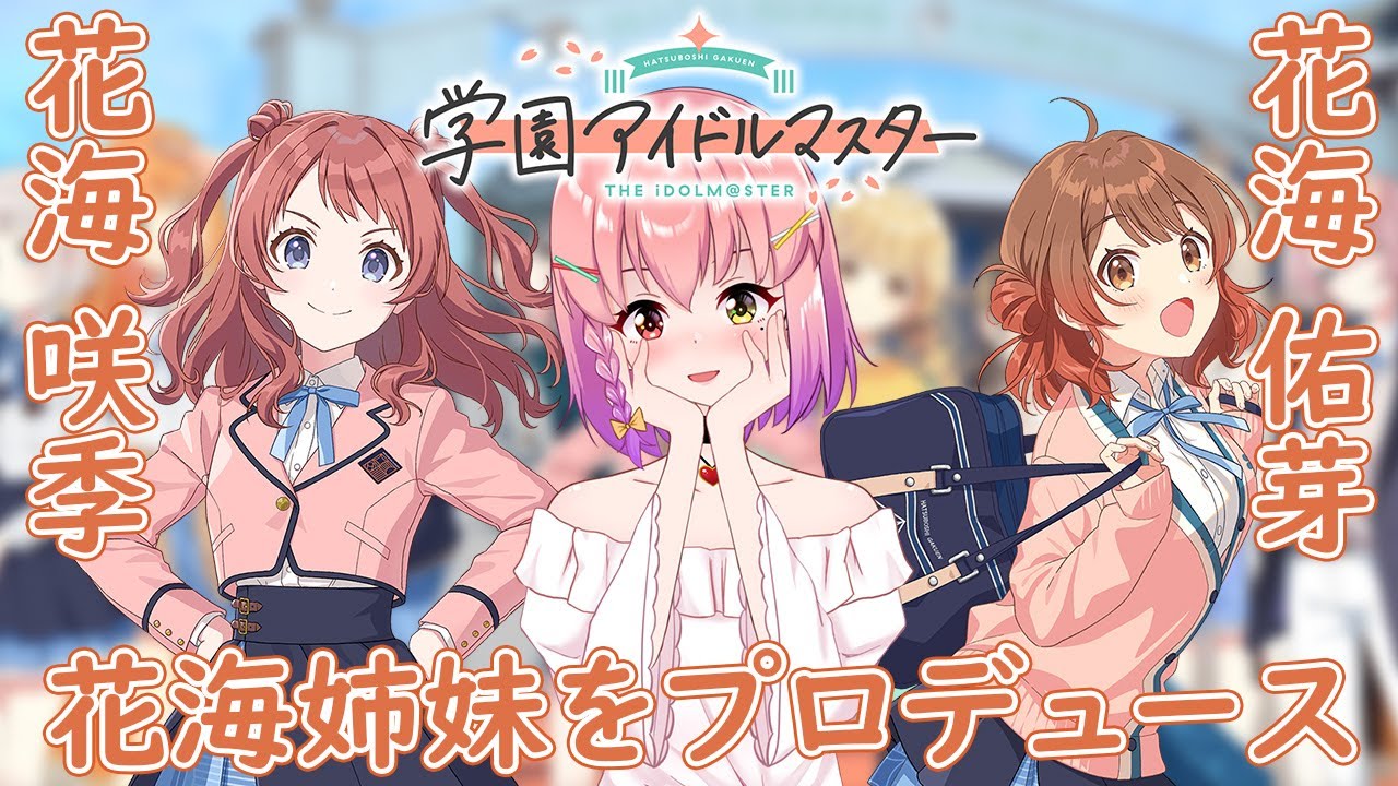 学園アイドルマスター】花海姉妹を初プロデュース！姉妹っていいよね