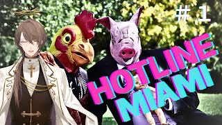 【Hotline Miami】　神ゲーイーター 加賀美　【にじさんじ/加賀美ハヤト】