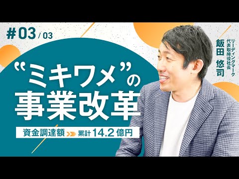 【後編】リーディングマーク飯田悠司/資金調達累計14.2億円！ミキワメの事業改革/ビジおたch vol.46